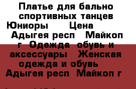 Платье для бально-спортивных танцев Юниоры-1. › Цена ­ 9 000 - Адыгея респ., Майкоп г. Одежда, обувь и аксессуары » Женская одежда и обувь   . Адыгея респ.,Майкоп г.